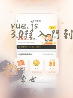 vue.js 3.0从入门到实战
