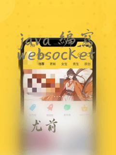 java 编写websocket