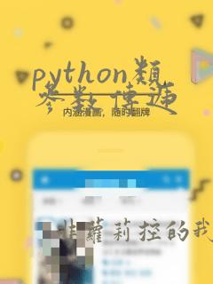 python类参数传递