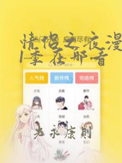 情侣之夜漫画第1季在哪看