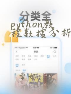 python教程数据分析