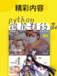 python 调用类的函数