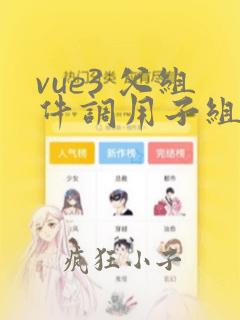 vue3 父组件调用子组件的函数