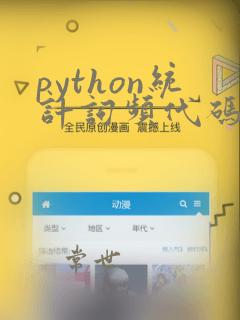 python统计词频代码