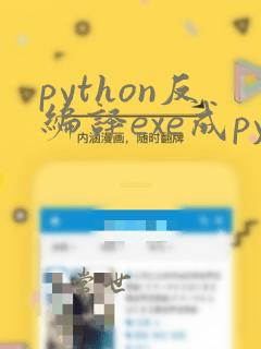 python反编译exe成py文件