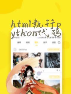html执行python代码