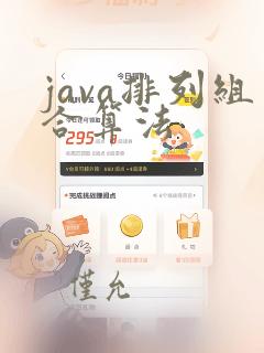java排列组合算法