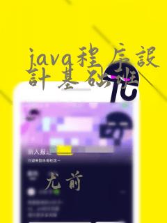 java程序设计基础班