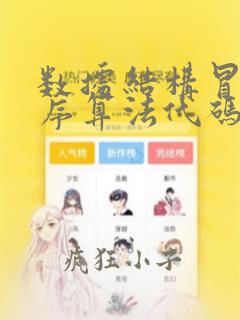 数据结构冒泡排序算法代码