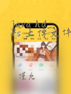 java hdfs 上传文件