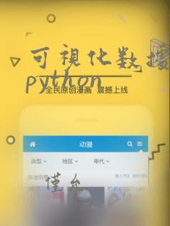 可视化数据图表python