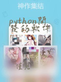python开发的软件