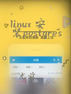 linux 安装postgres