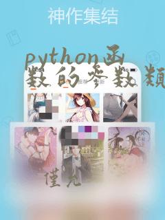 python函数的参数类型有几种