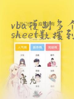 vba复制多个sheet数据到一张表里