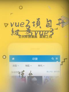 vue2项目升级为vue3