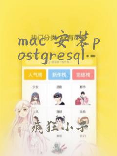 mac 安装postgresql