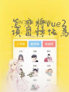 怎么将vue2项目转化为vue3