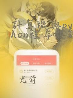 计算机与python程序设计基础朱前飞
