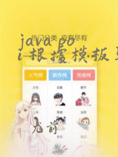 java poi 根据模板导出excel