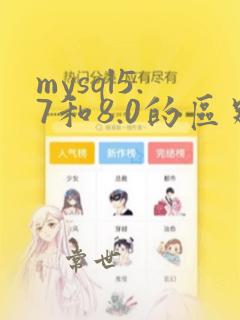 mysql5.7和8.0的区别