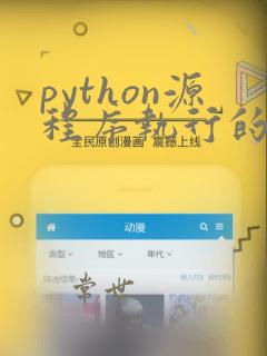 python源程序执行的方式( )