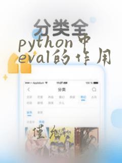 python中eval的作用
