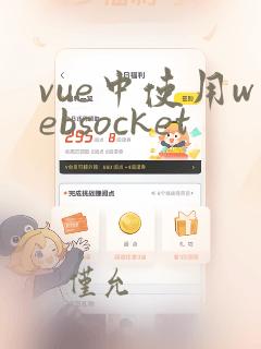 vue中使用websocket