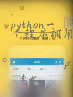 python一个程序调用另一个程序