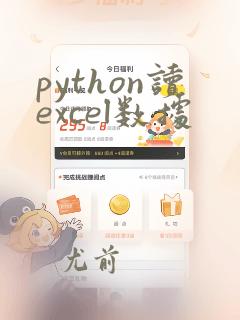 python读excel数据