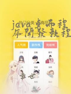 java桌面程序开发教程