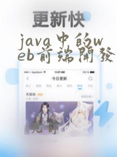 java中的web前端开发