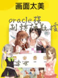 oracle强制转换数据类型