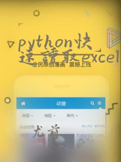 python快速读取excel