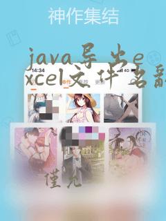 java导出excel文件名乱码