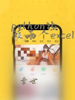 python比较两个excel文件