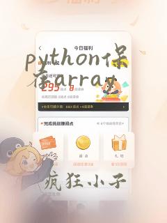 python保存array