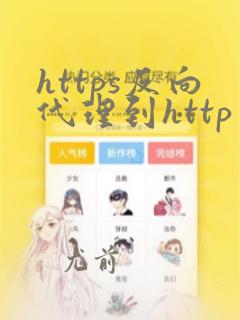 https反向代理到http