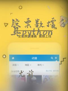 股票数据分析工具python