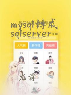 mysql转成sqlserver