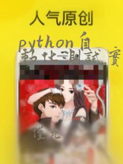 python自动化测试实例