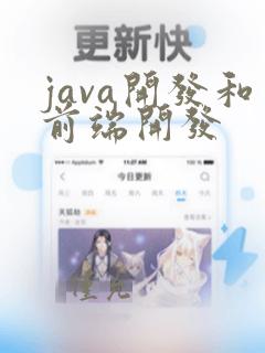 java开发和前端开发