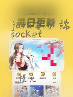 java客户端socket