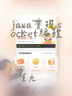 java实现socket编程