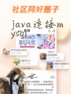 java连接mysql