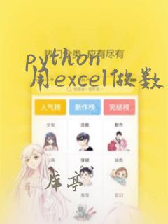 python 用excel做数据库
