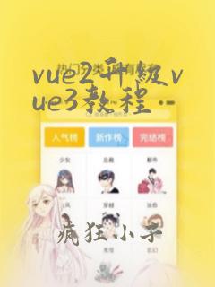 vue2升级vue3教程