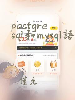 postgresql和mysql语法