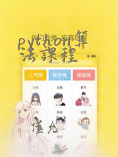 python算法课程