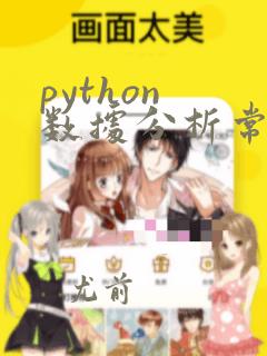 python 数据分析常用库